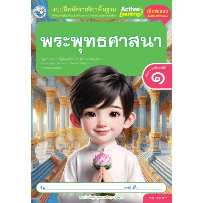แบบฝึกหัดรายวิชาพื้นฐาน พระพุทธศาสนา ชั้นประถมศึกษาปีที่ 1